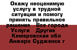 Окажу неоценимую услугу в трудной ситуации и помогу принять правильное решение - Все города Услуги » Другие   . Кемеровская обл.,Анжеро-Судженск г.